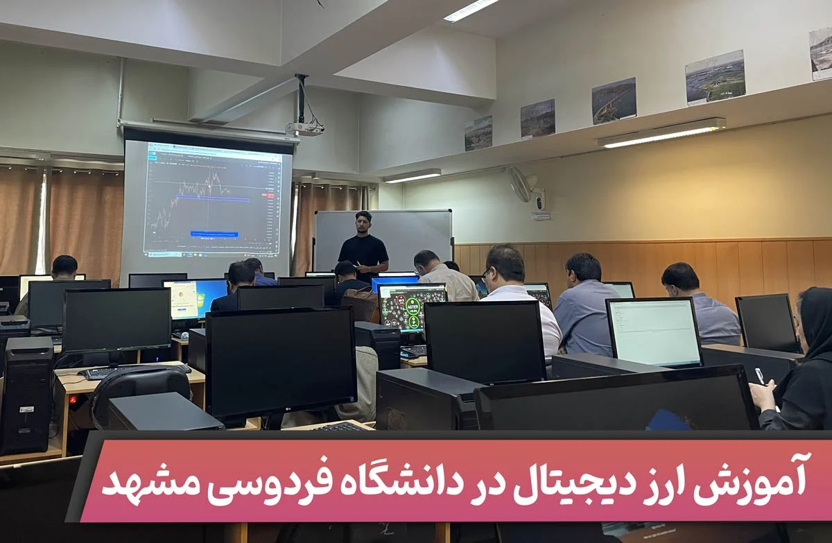 آموزش ارز دیجیتال در دانشگاه فردوسی مشهد