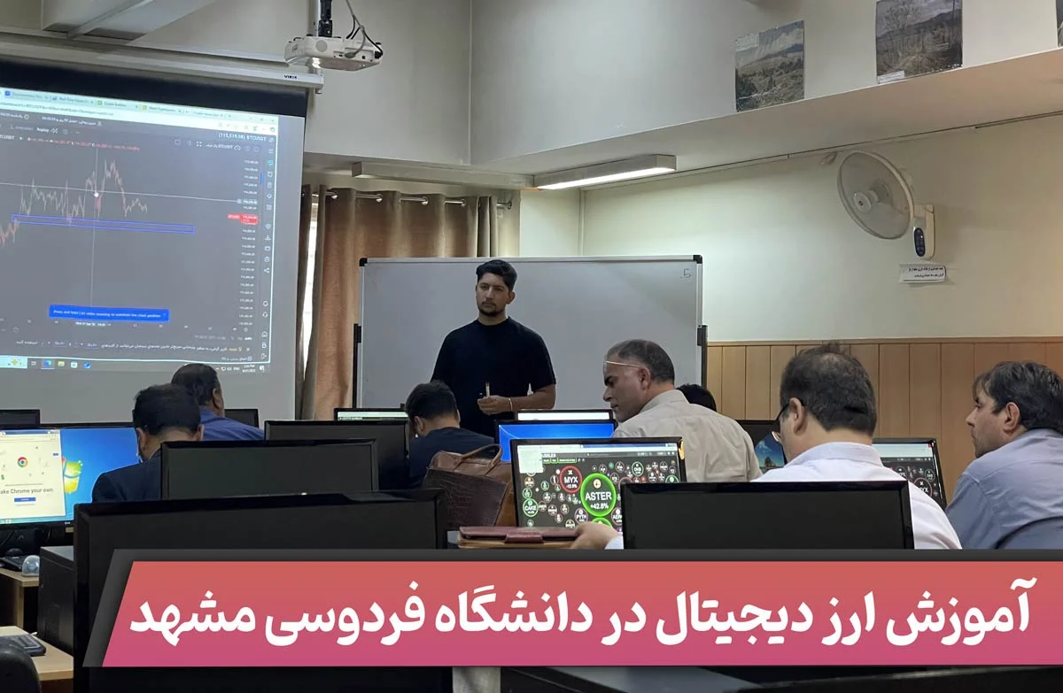 آموزش ارز دیجیتال در دانشگاه فردوسی مشهد