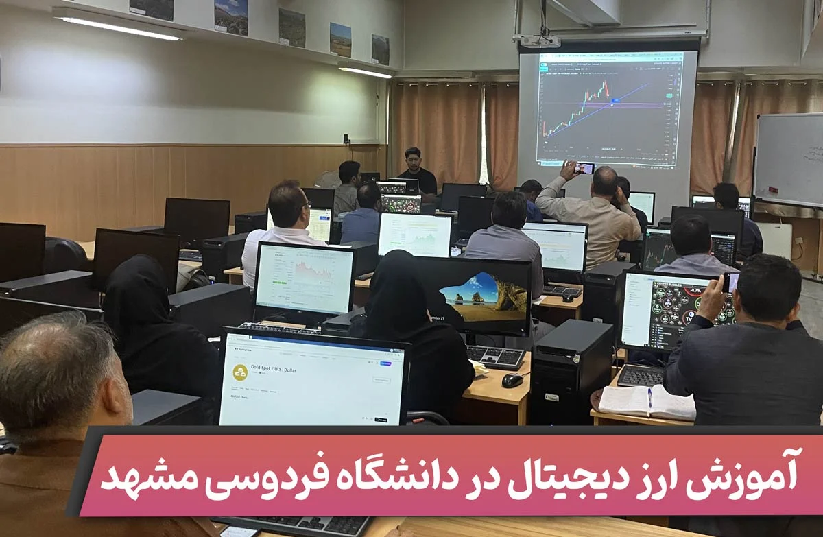 آموزش ارز دیجیتال در دانشگاه فردوسی مشهد