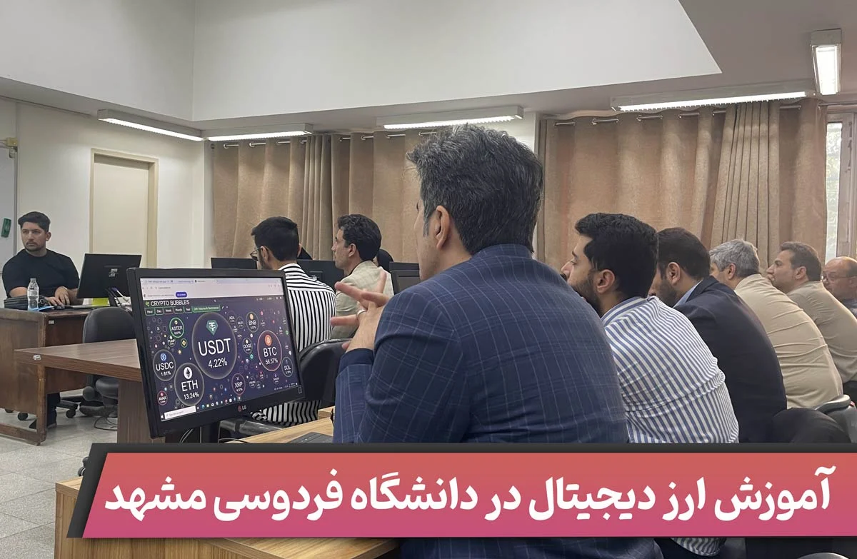 آموزش ارز دیجیتال در دانشگاه فردوسی مشهد
