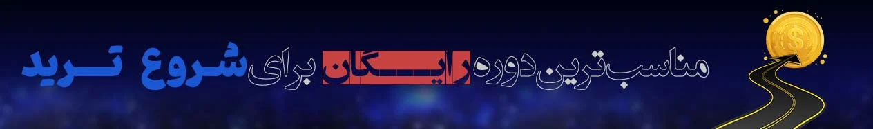 مسیر راه ترید