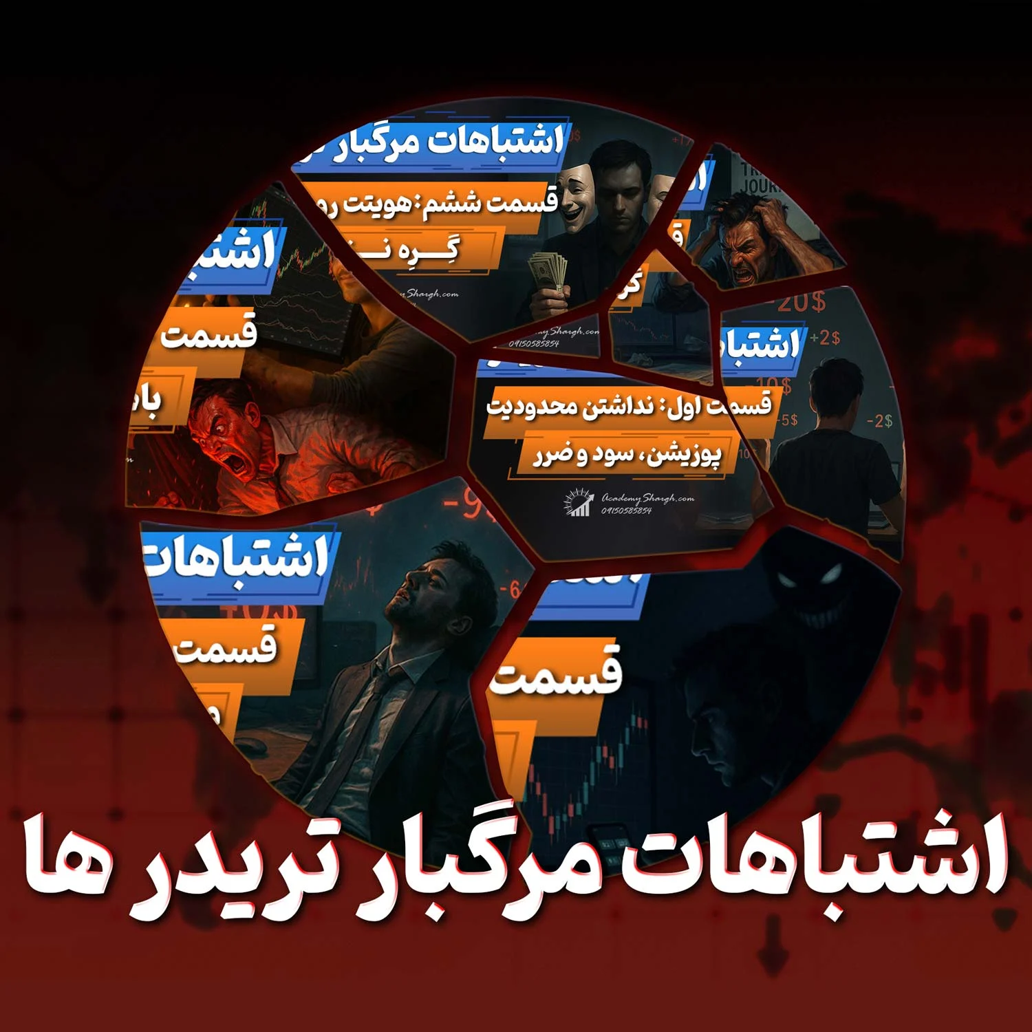 دوره رایگان اشتباهات مرگبار تریدر ها | دوره روانشناسی ترید
