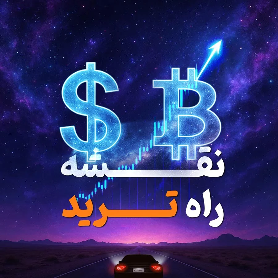 دوره رایگان مسیر راه تریدر ها | مناسب ترین دوره برای شروع ترید