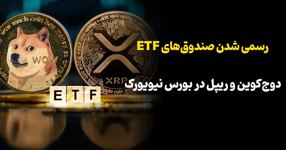 رسمی شدن صندوق‌های ETF دوج‌کوین و ریپل در بورس نیویورک