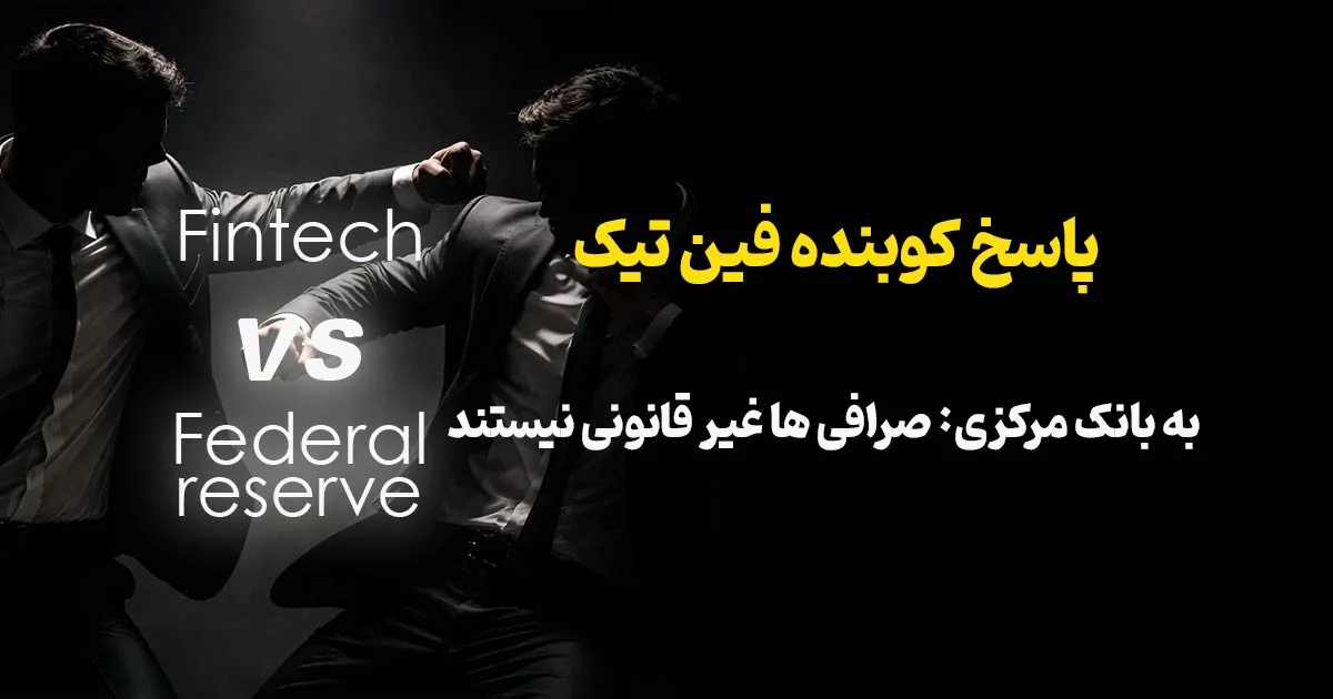 پاسخ انجمن فین‌تک به بانک مرکزی: صرافی‌های رمزارز غیرقانونی نیستند
