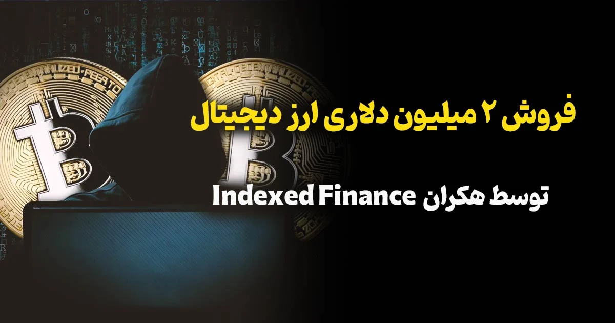 کیف پول مرتبط با هک Indexed Finance و KyberSwap دو میلیون دلار ارز دیجیتال فروخت