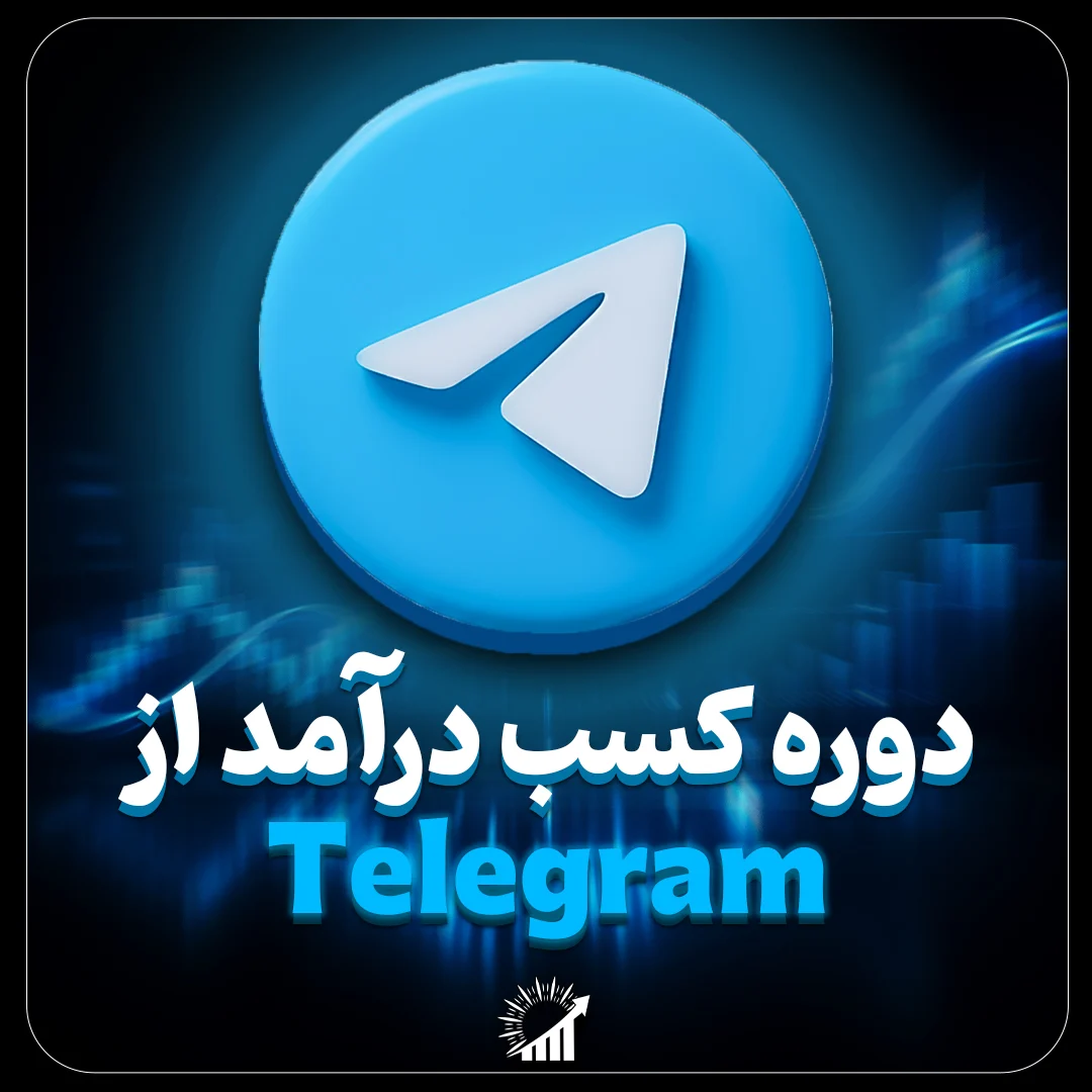 دوره پولی کسب درآمد از تلگرام