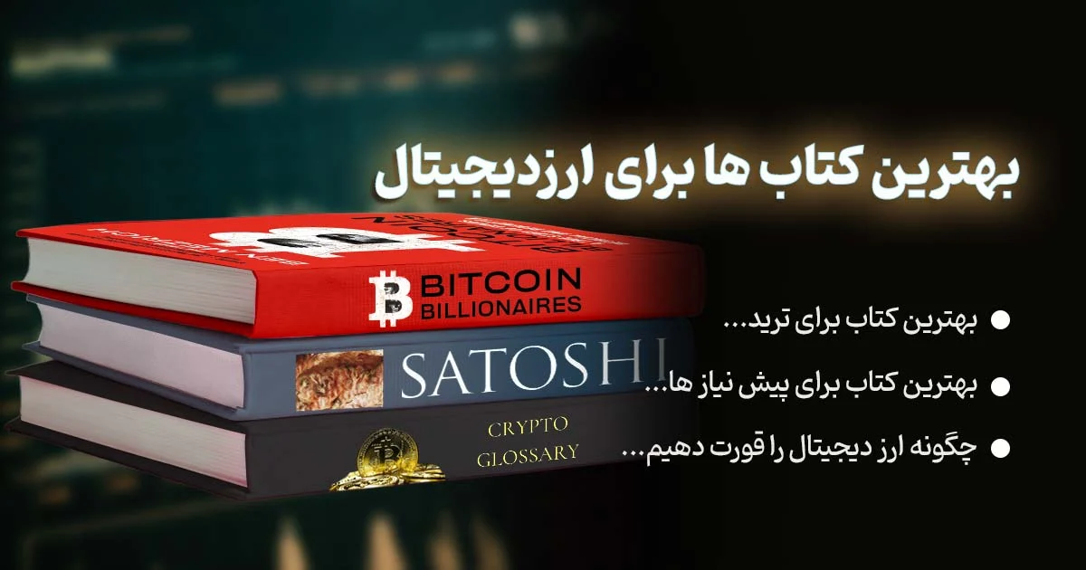 📚 لیست بهترین کتاب‌ها در زمینه ارزهای دیجیتال