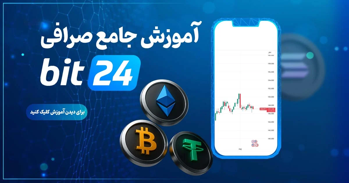 راهنمای کامل کار با صرافی بیت 24 | آموزش صرافی ارز دیجیتال ایرانی