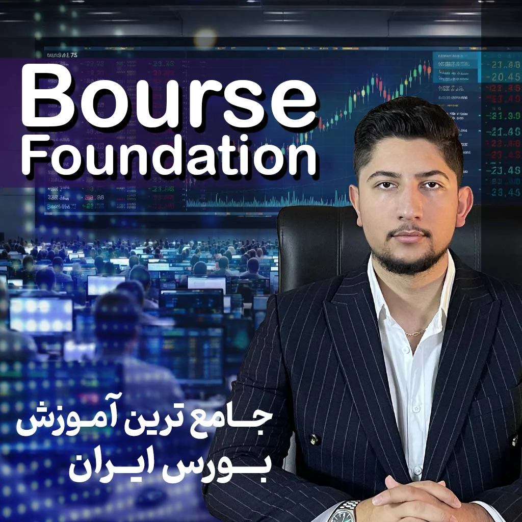 دوره رایگان فونداسیون بورس | آموزش جامع بورس ایران از 0 تا 1000