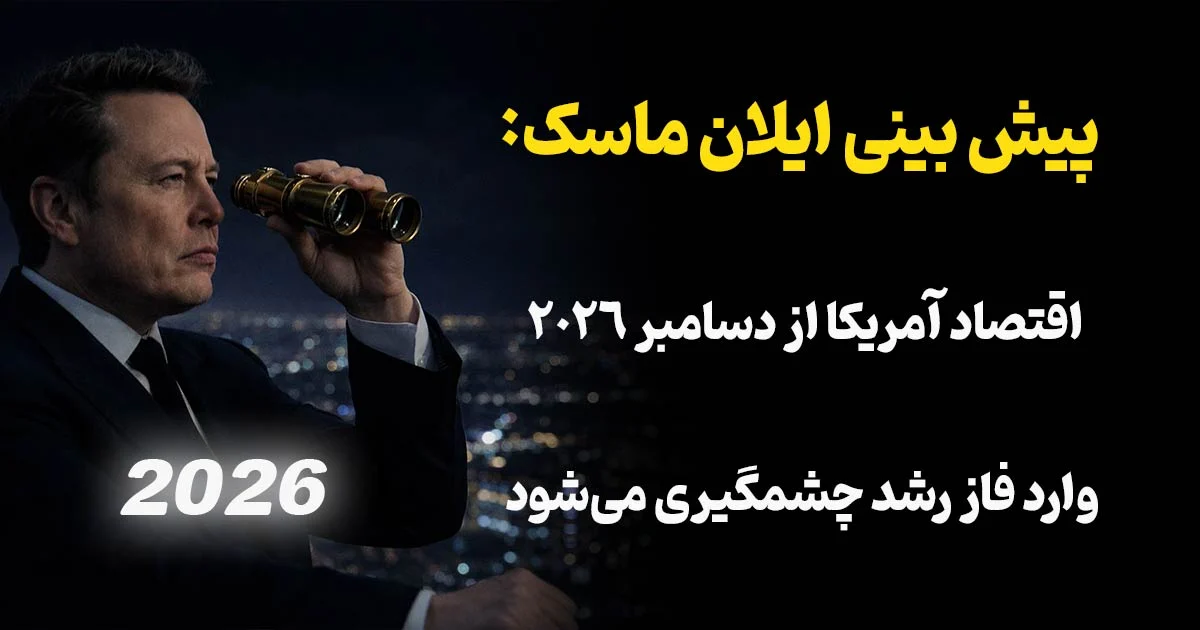 پیش‌بینی ایلان ماسک: اقتصاد آمریکا از دسامبر ۲۰۲۶ وارد فاز رشد چشمگیر می‌شود!