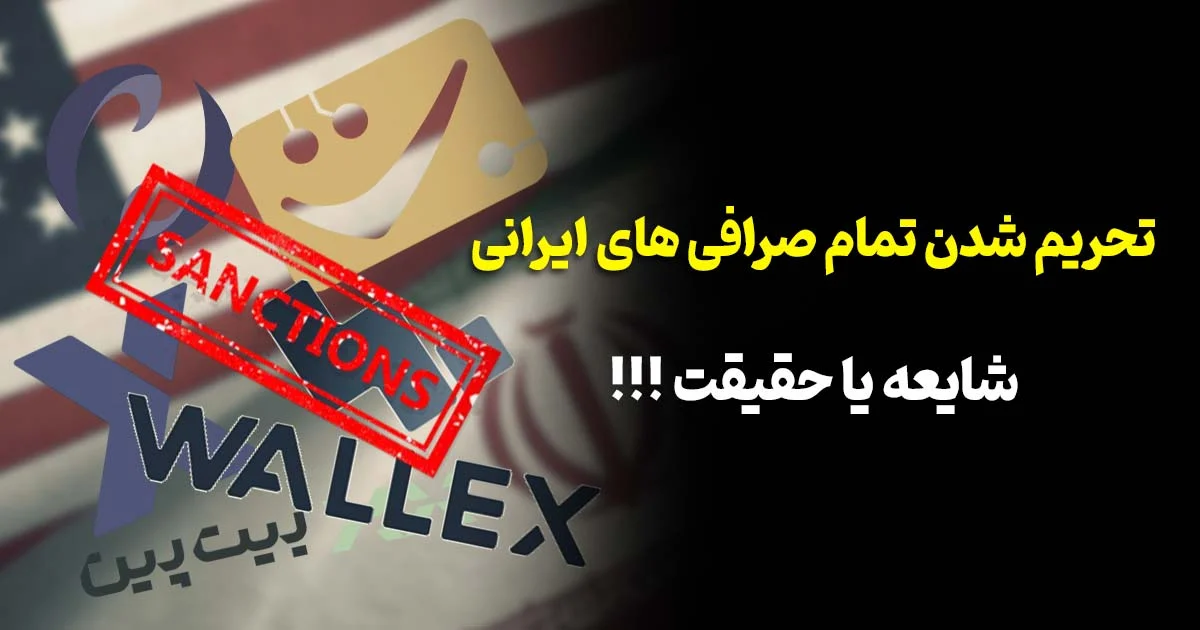 تحریم شدن تمام صرافی های ایرانی! شایعه یا حقیقت