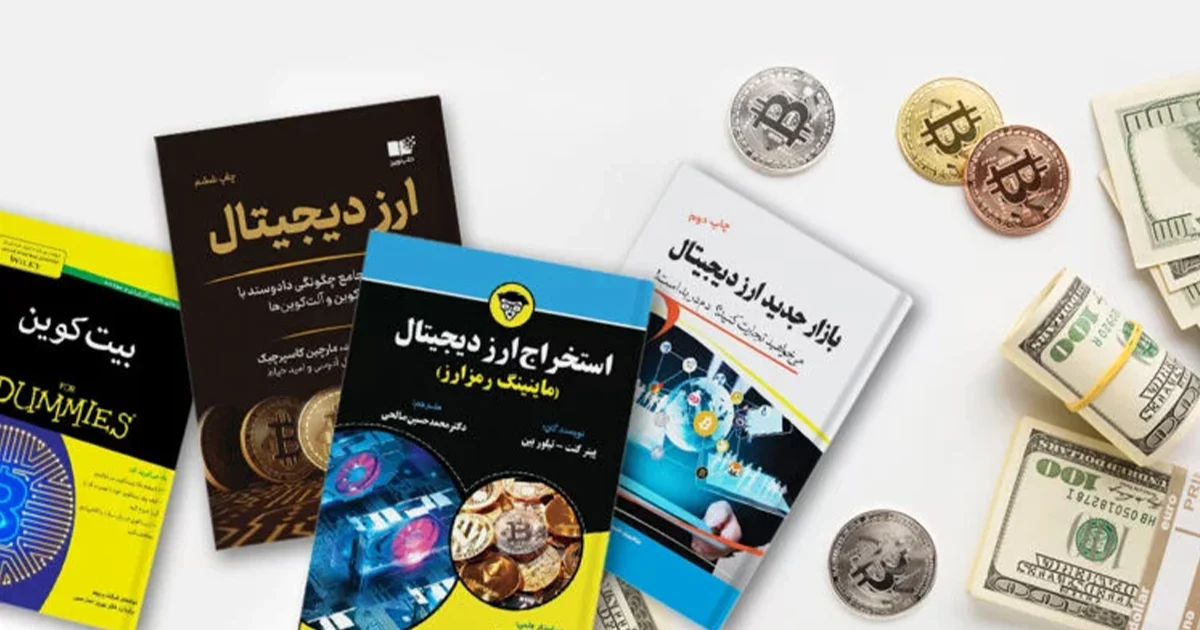 💻 کتاب ارز دیجیتال