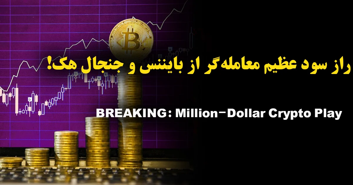 🚨 BREAKING: Million-Dollar Crypto Play — جنجال سود میلیون‌دلاری در Binance!
