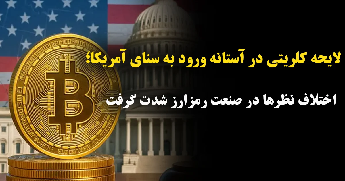 🏛️ لایحه کلریتی در آستانه ورود به سنای آمریکا؛ اختلاف نظرها در صنعت رمزارز شدت گرفت