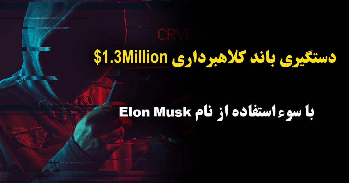 دستگیری باند کلاهبرداری 1.3Million$ با سوء‌استفاده از نام Elon Musk | جزئیات یک پرونده جنجالی بین‌المللی