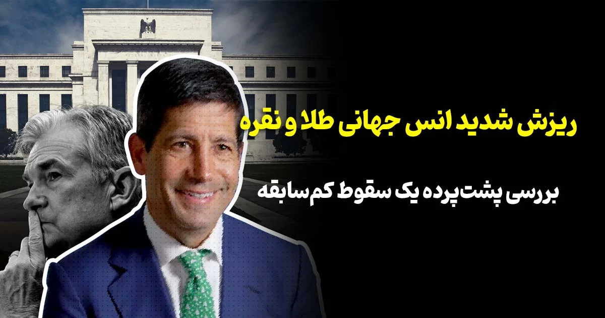 📉 ریزش شدید انس جهانی طلا و نقره | بررسی پشت‌پرده یک سقوط کم‌سابقه