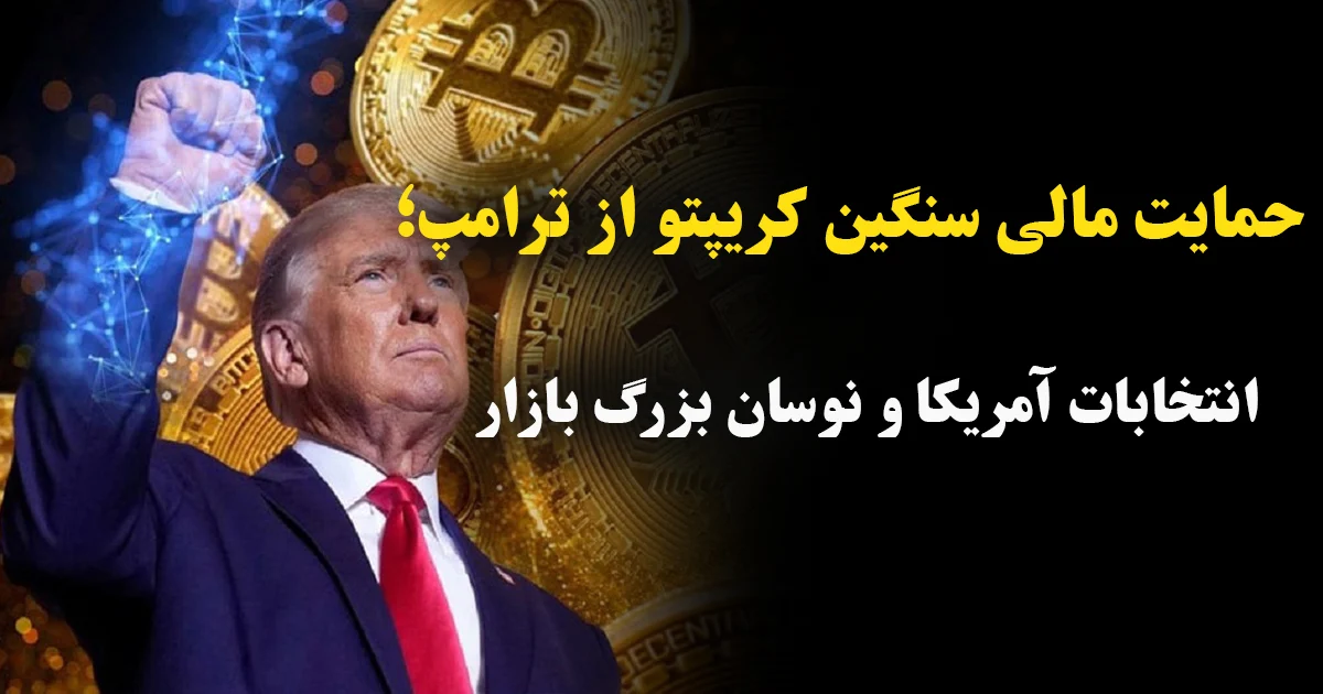 💰🔥 حمایت مالی سنگین شرکت‌ها و صرافی‌های رمزارزی از دونالد ترامپ