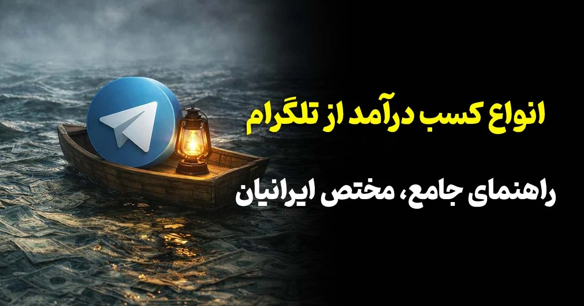 💵آموزش تمام راه های کسب درآمد از تلگرام | راهنمای جامع ایرانیان