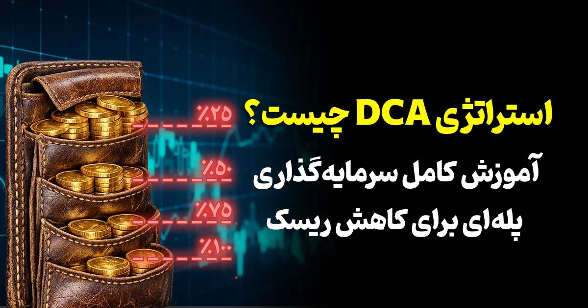 📉💰استراتژی DCA چیست؟ آموزش کامل سرمایه‌گذاری پله‌ای برای کاهش ریسک در بازارهای مالی