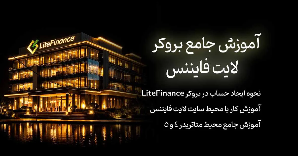 آموزش جامع بروکر لایت فایننس