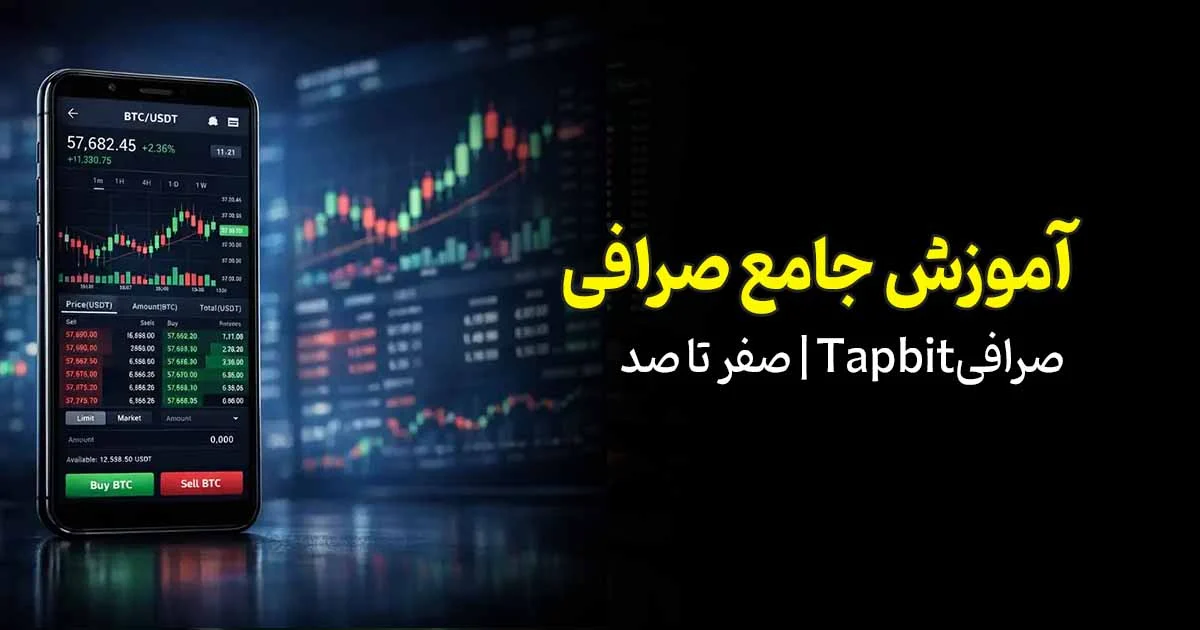 آموزش جامع صرافی Tapbit