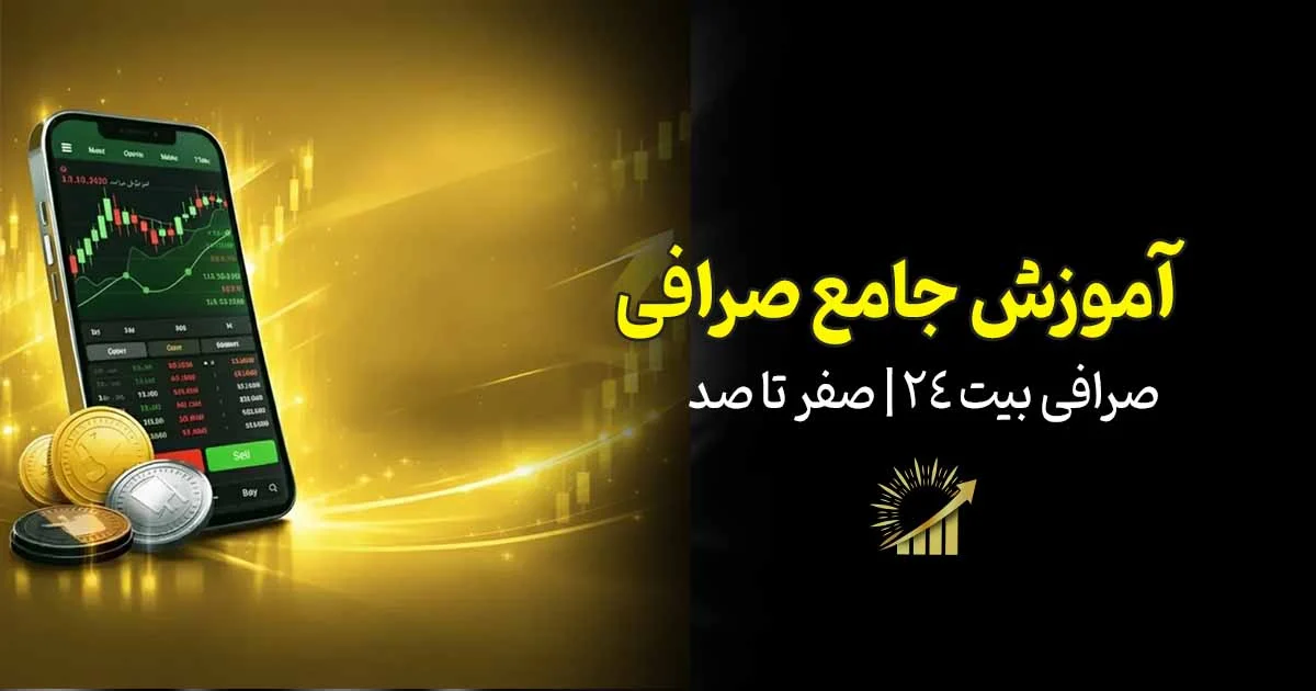 آموزش جامع صرافی بیت 24