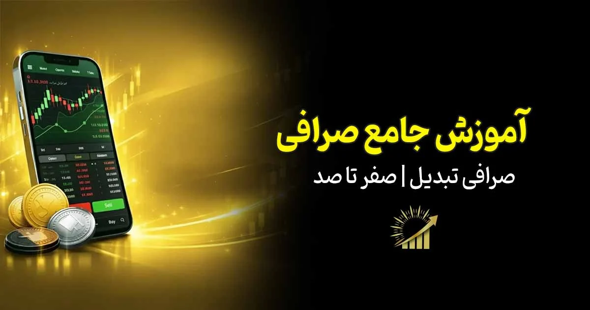 آموزش جامع صرافی تبدیل