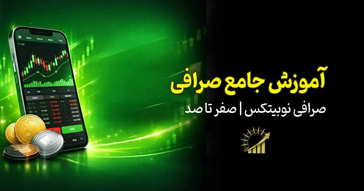 آموزش جامع صرافی نوبیتکس