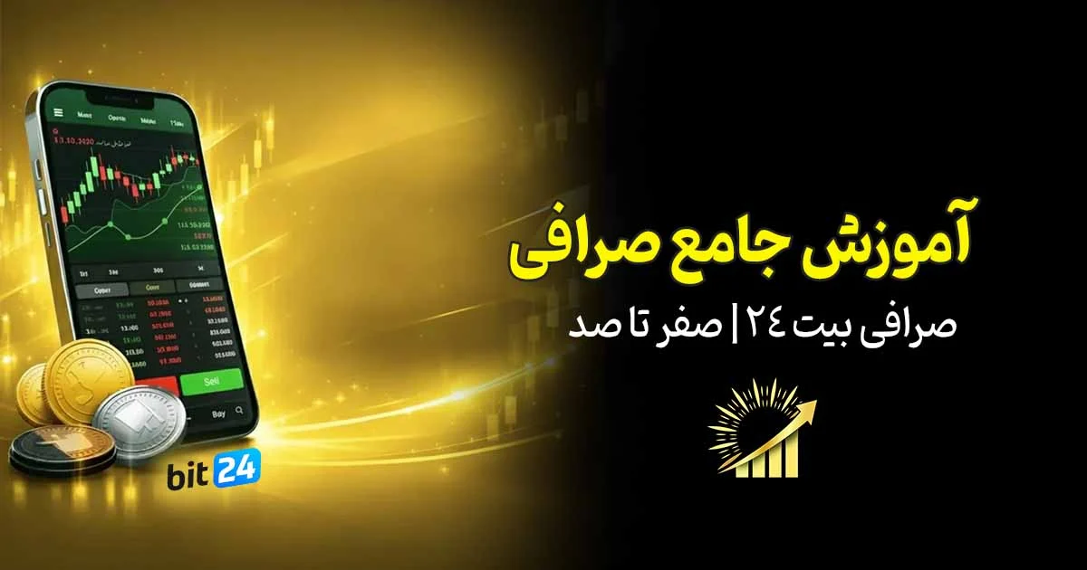 آموزش صرافی بیت 24
