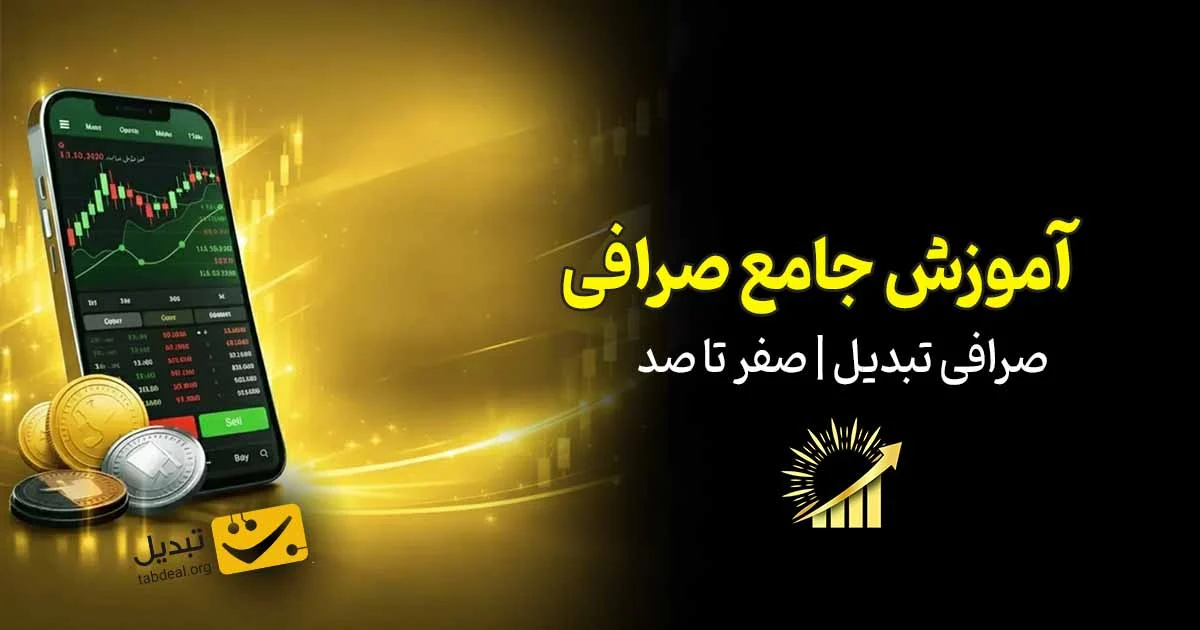 آموزش صرافی تبدیل