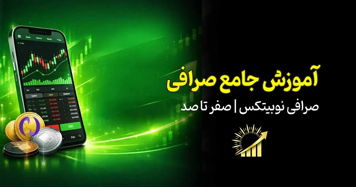 آموزش صرافی نوبیتکس