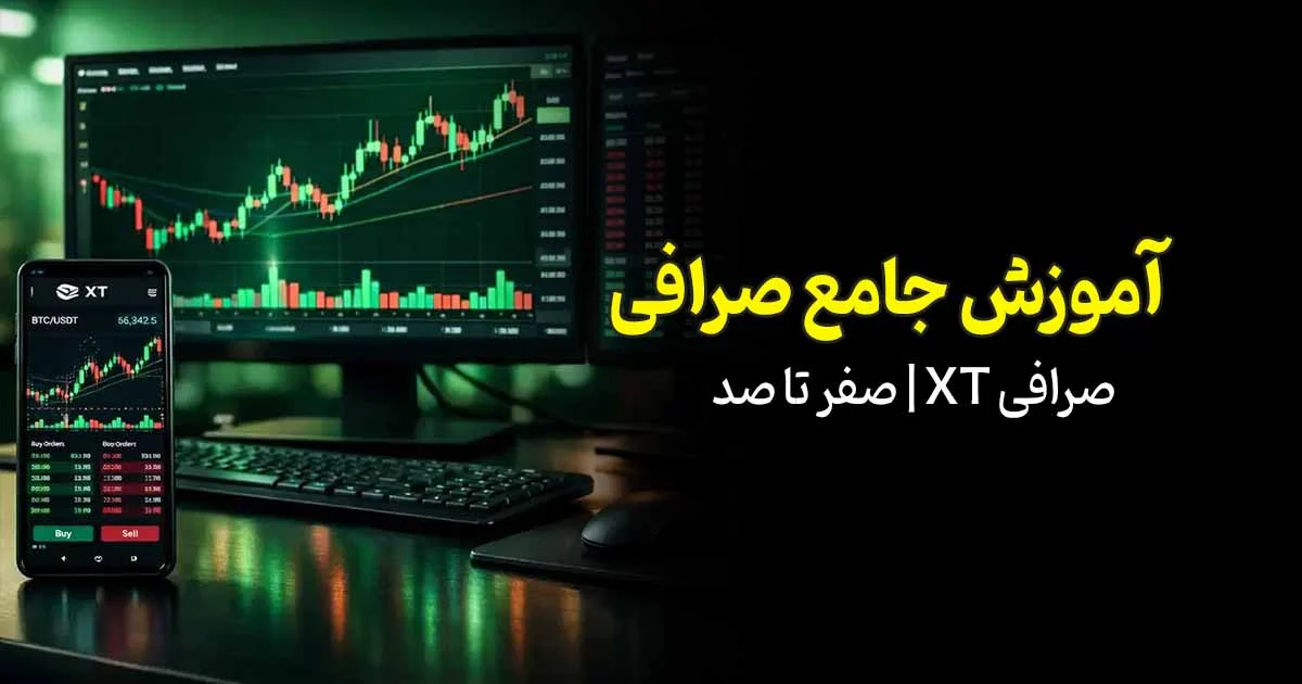 اموزش جامع صرافی XT