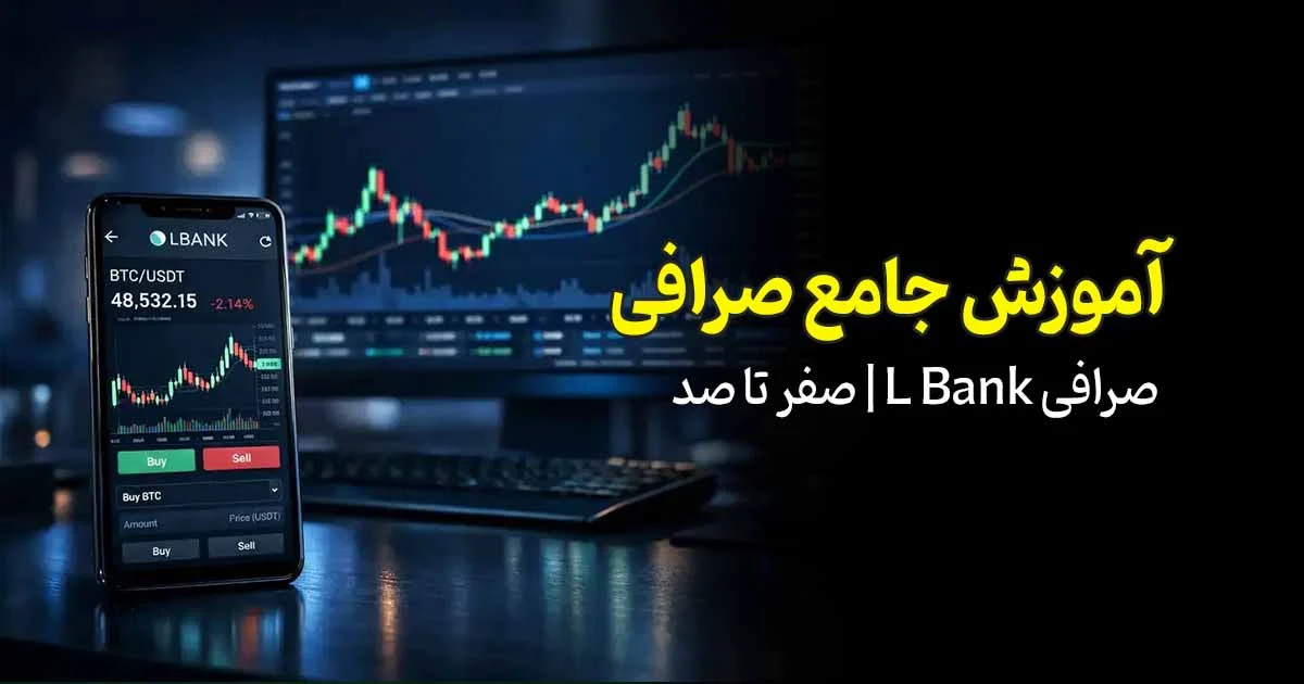 آموزش جامع L Bank