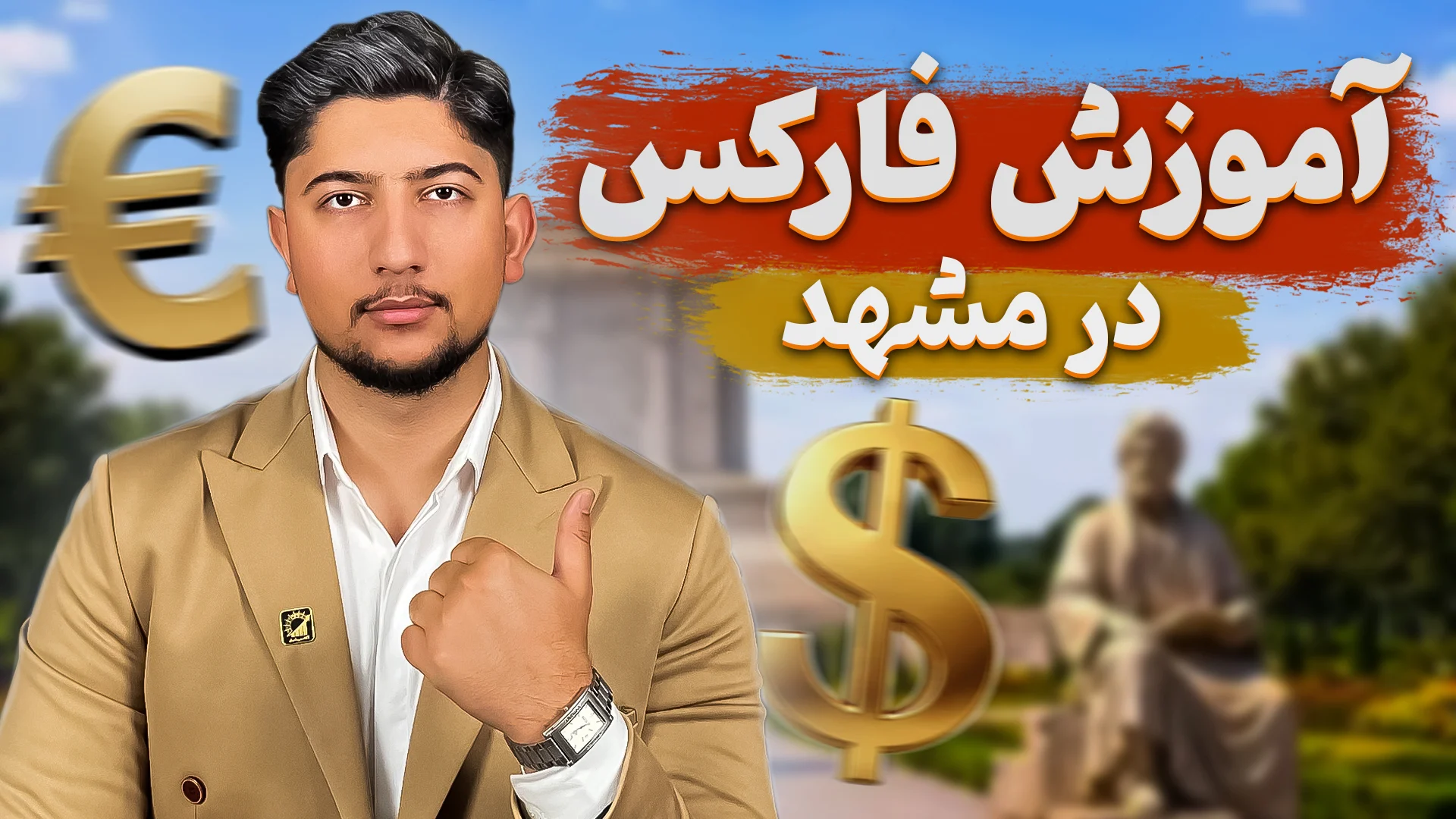 آموزش فارکس در مشهد