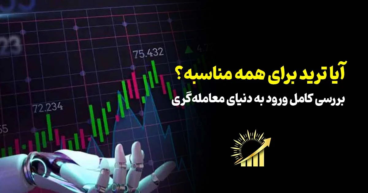 ترید برای همه مناسبه؟ بررسی کامل ورود به دنیای معامله‌گری