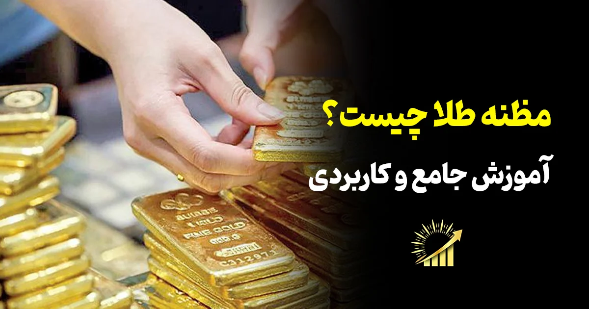 مظنه طلا چیست؟