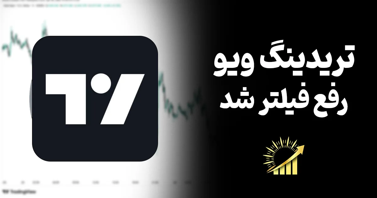 حل مشکل فیلترینگ تریدینگ ویو