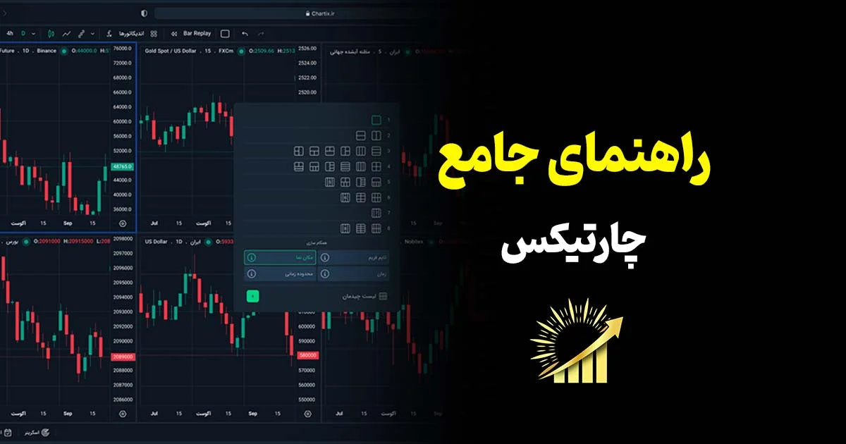 راهنمای جامع استفاده از پلتفرم چارت ایکس