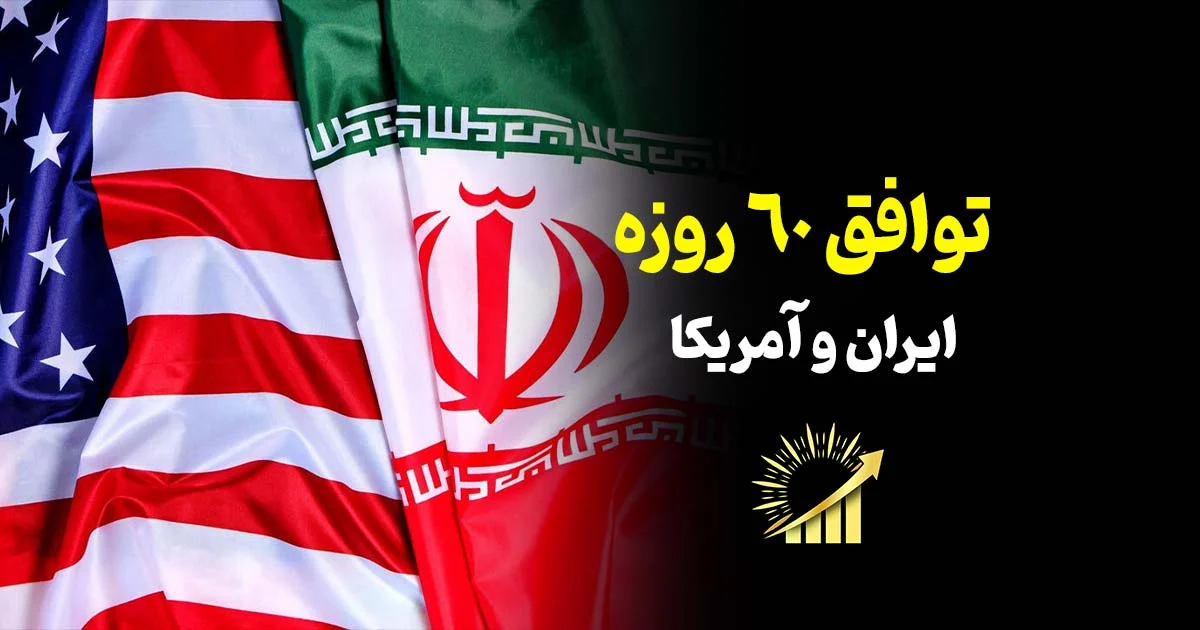 خبر توافق ۶۰ روزه ایران و آمریکا